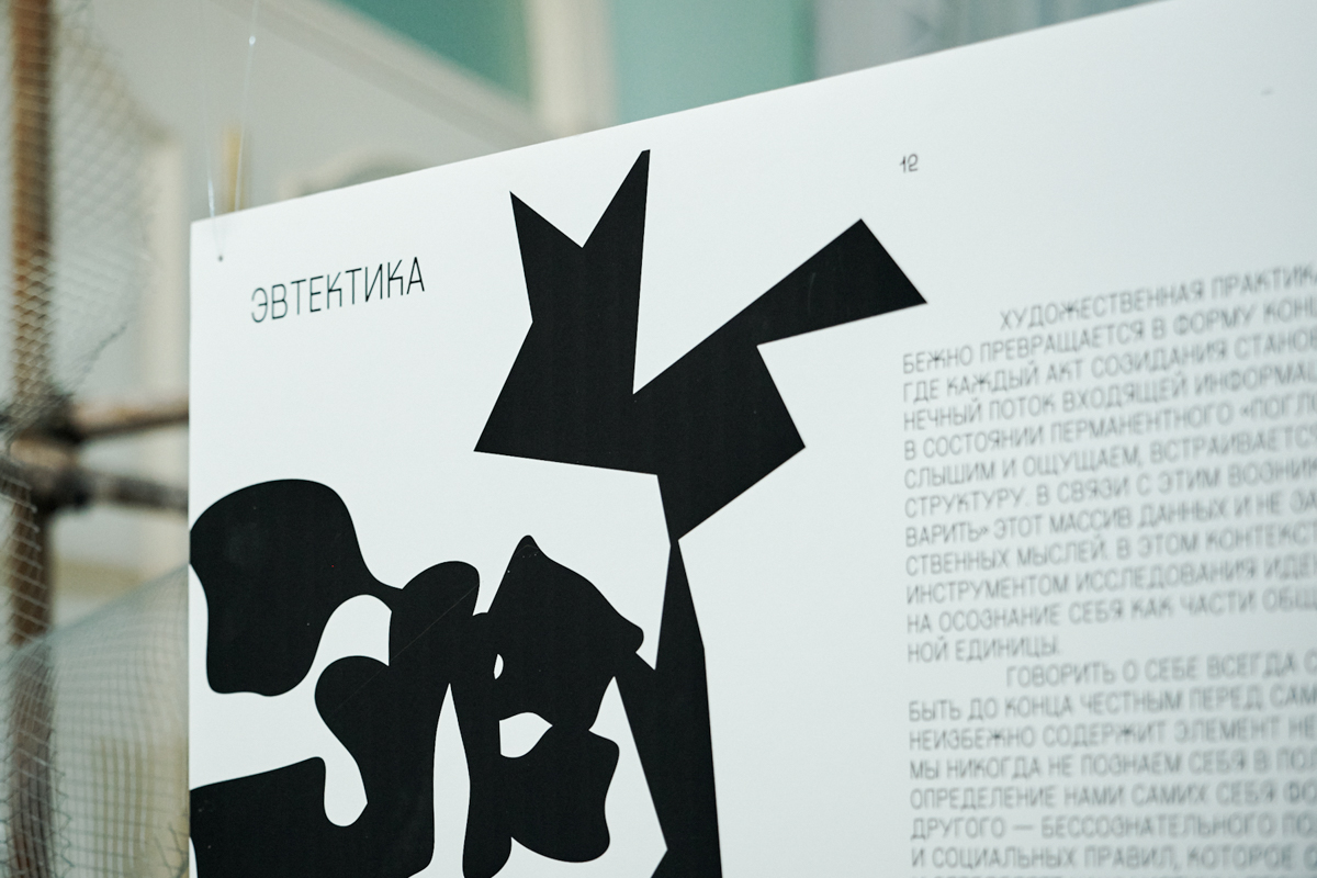 Название выставки отсылает к физическому термину «эвтектика» (от греч. εὔτηκτος — легко плавящийся), обозначающему смесь металлов 