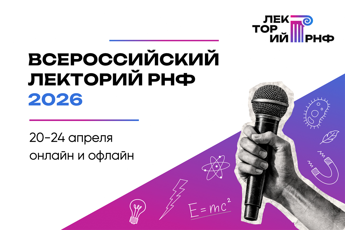 В Политехе пройдёт закрытие Всероссийского лектория РНФ 