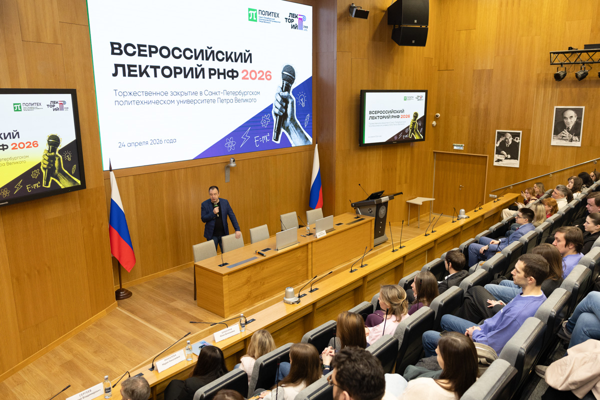 В Политехе прошёл Всероссийский лекторий Российского научного фонда 