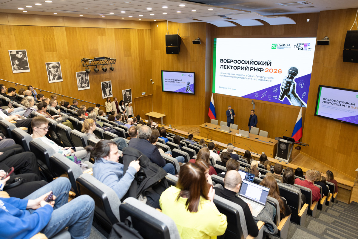 Лекторий в СПбПУ проходит в рамках масштабной просветительской акции Российского научного фонда 