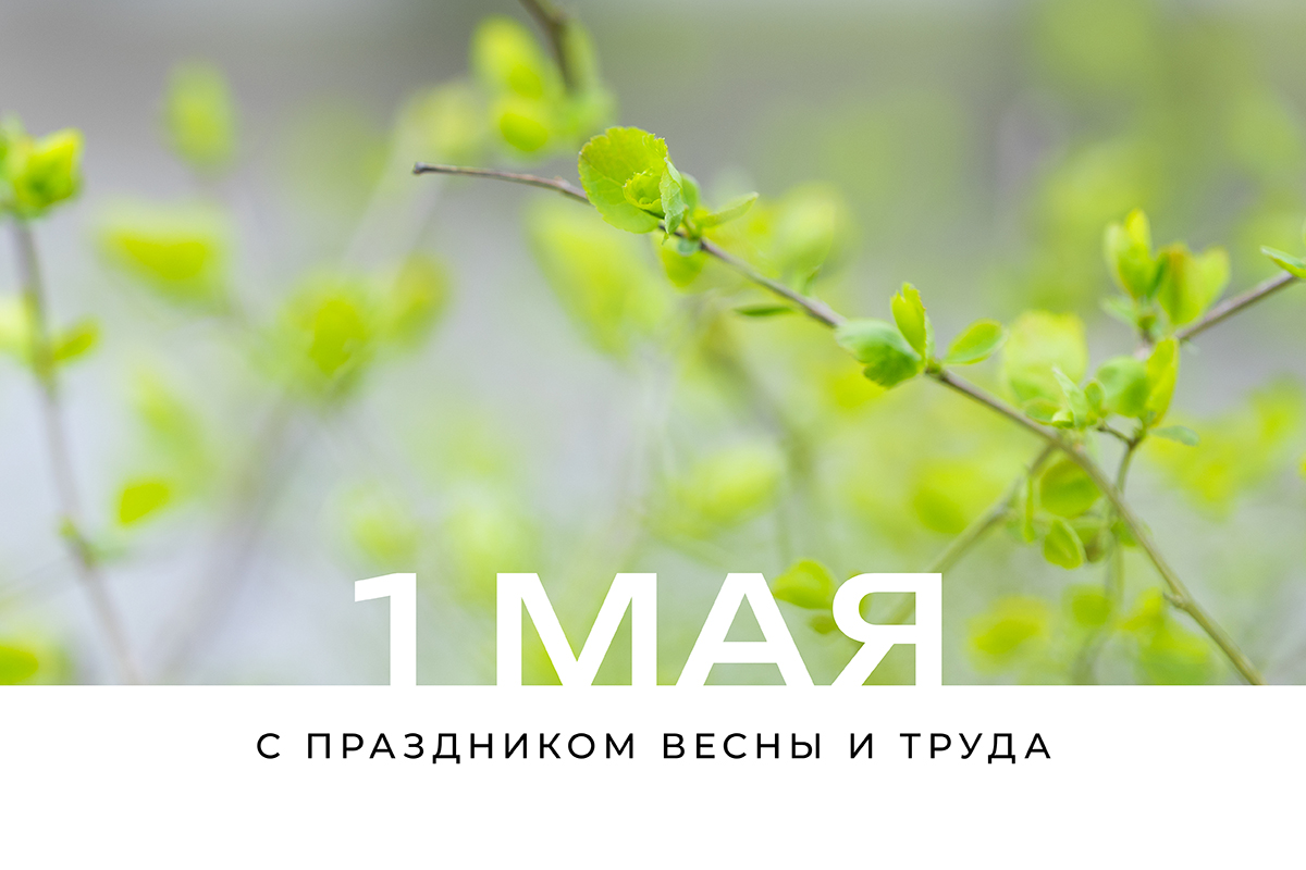 С 1 Мая 
