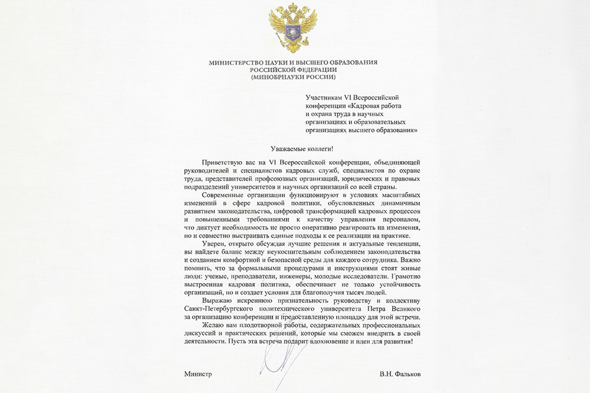 Обращение к участникам конференции передал министр науки и высшего образования Российской Федерации Валерий Фальков 