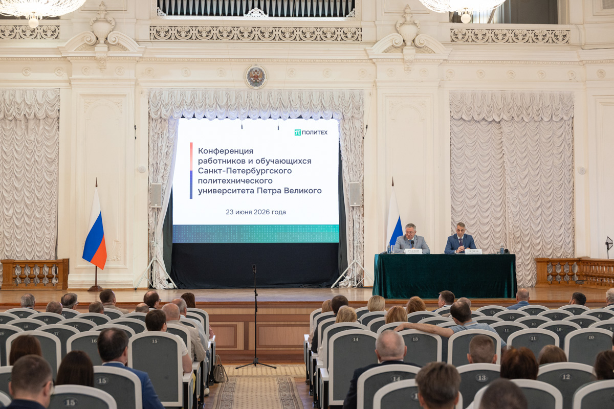 Конференция работников и обучающихся СПбПУ 