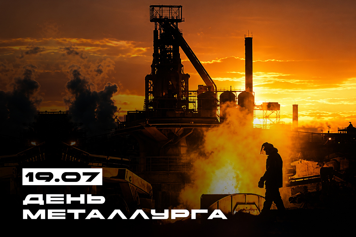 День металлурга отмечают представители самых разных профессий 