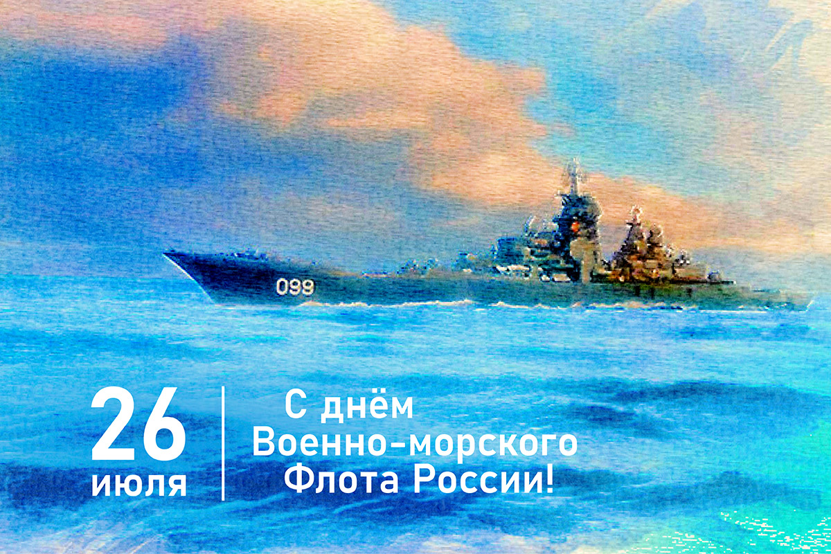 День Военно-Морского Флота