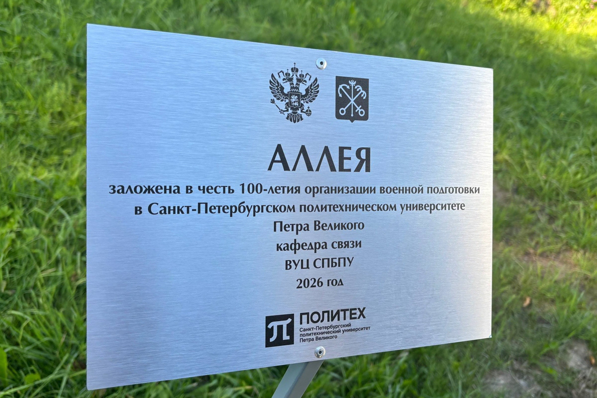 Памятная табличка в честь 100-летия организации военной подготовки в Санкт-Петербургском политехническом университете Петра Великого 