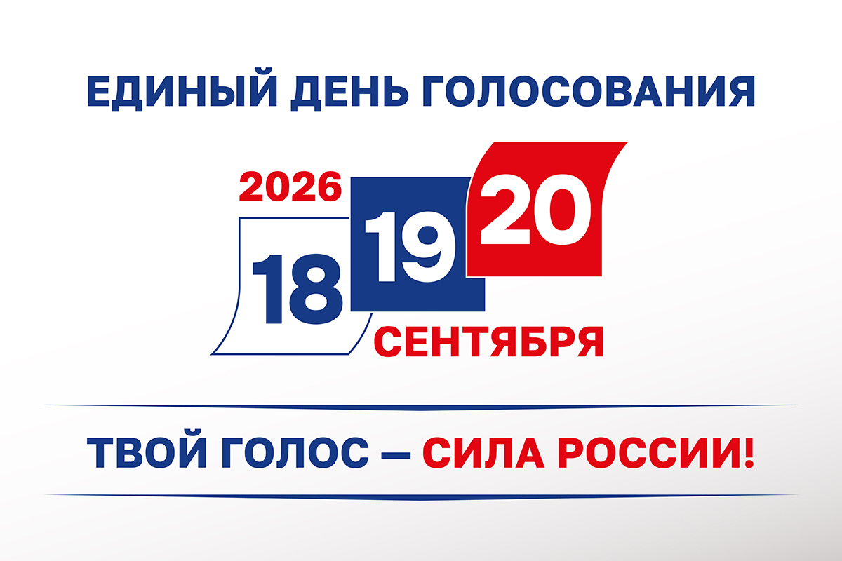 С 18 по 20 сентября 2026 года в России пройдут выборы депутатов Государственной Думы девятого созыва, а также региональные и муниципальные выборы 