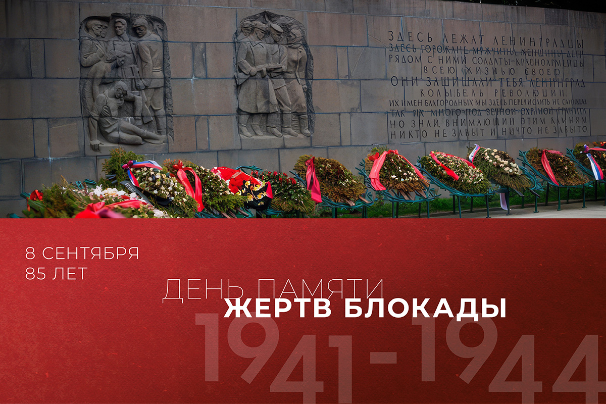 8 сентября — День памяти жертв блокады Ленинграда 