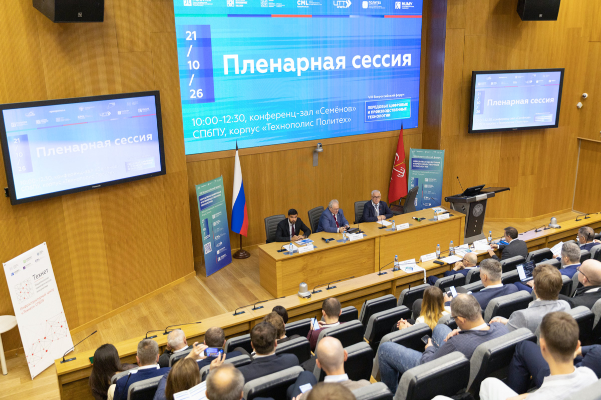 В Политехе прошёл Форум «Передовые цифровые и производственные технологии» 