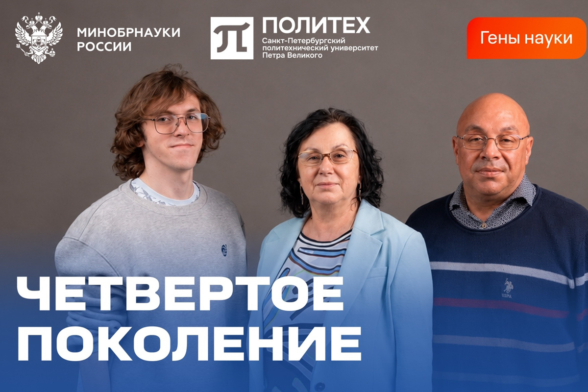 В официальном сообществе Минобрнауки в ВК вышел пост, посвящённый специальному проекту СПбПУ «Династия»