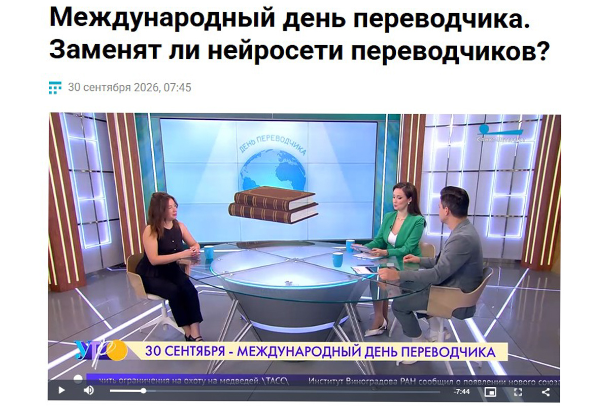 В Международный день переводчика в эфире программы «Утро в Петербурге» телеканала «Санкт-Петербург» выступила доцент Высшей школы лингвистики и педагогики Гуманитарного института Дарина Баринова 
