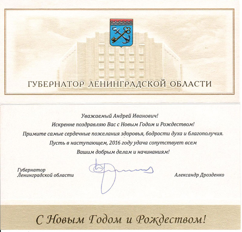 Поздравление губернатора Ленинградской области А.Ю. Дрозденко