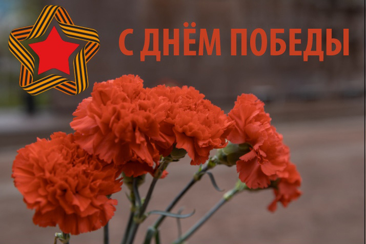 С Днем Победы! С Днем Победы!