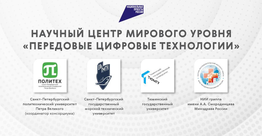 Санкт-Петербургский политехнический университет Петра Великого получил статус научного центра мирового уровня «Передовые цифровые технологии»