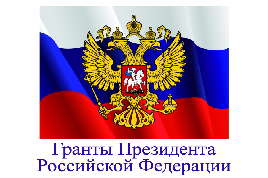 Гранты президента российской федерации для поддержки творческих проектов