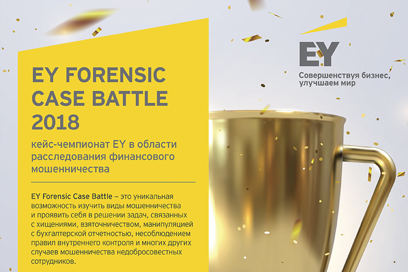 EY FORENSIC CASE BATTLE 2018 кейс-чемпионат EY в области расследования финансового мошенничества