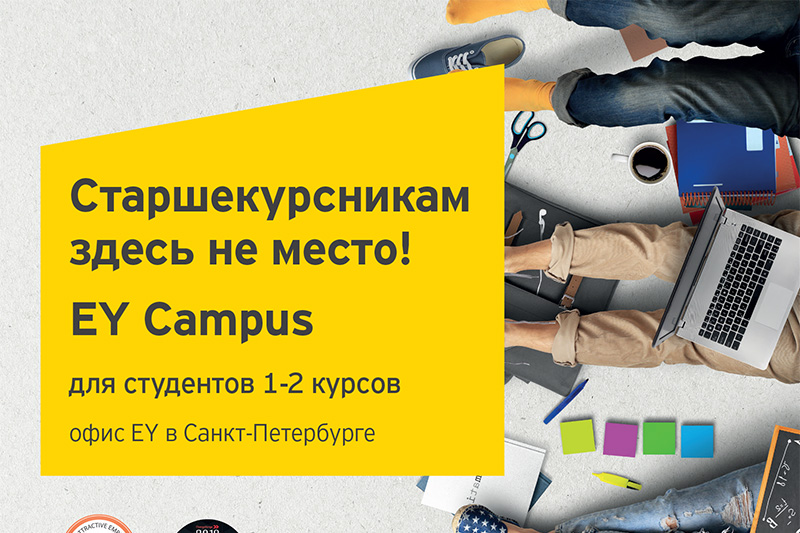 EY Campus - специальная профориентационная программа компании EY для студентов 1-2 курсов