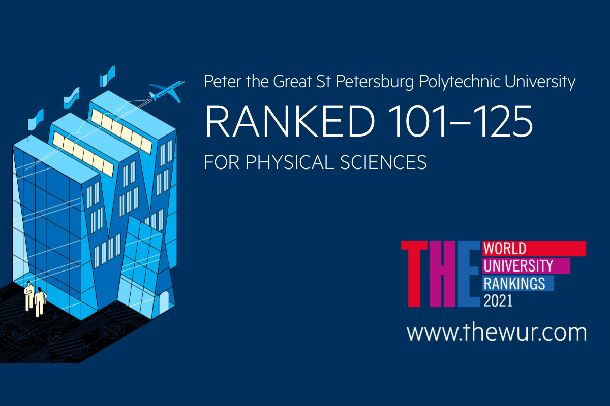 Предметный рейтинг THE: Политех в ТОП-150 по инженерным и физическим наукам среди лучших университетов мира 