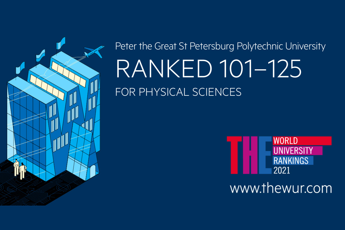 Предметный рейтинг THE: Политех в ТОП-150 по инженерным и физическим наукам среди лучших университетов мира Предметный рейтинг THE: Политех в ТОП-150 по инженерным и физическим наукам среди лучших университетов мира
