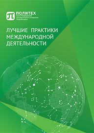 Лучшие практики Международной деятельности СПбПУ Лучшие практики Международной деятельности СПбПУ