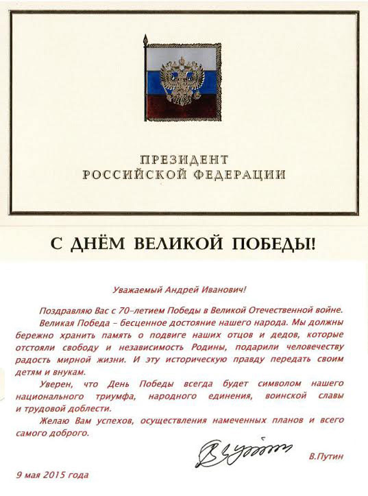 Поздравление Президента РФ В.В. Путина с Днем Победы