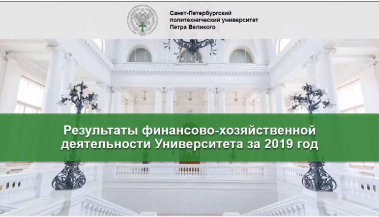 Проректор по экономике и финансам Александр РЕЧИНСКИЙ сделал доклад о результатах финансово-хозяйственной деятельности университета за 2019 год 