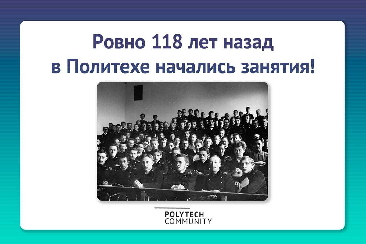 14 октября 1902 года в Политехе прошли первые занятия 