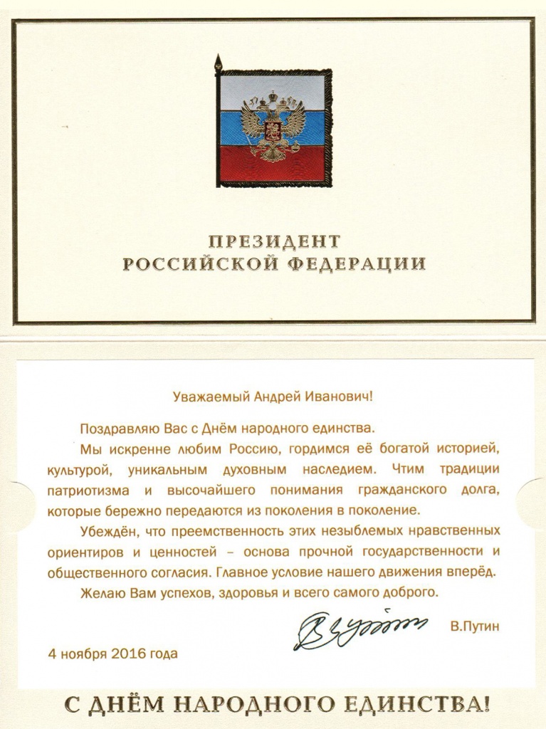 Поздравление Президента Российской Федерации В.В. Путина с Днём народного единства