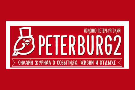 Петербург 2 Петербург 2