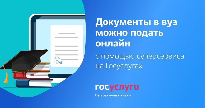 О новом суперсервисе «Поступление в вуз онлайн