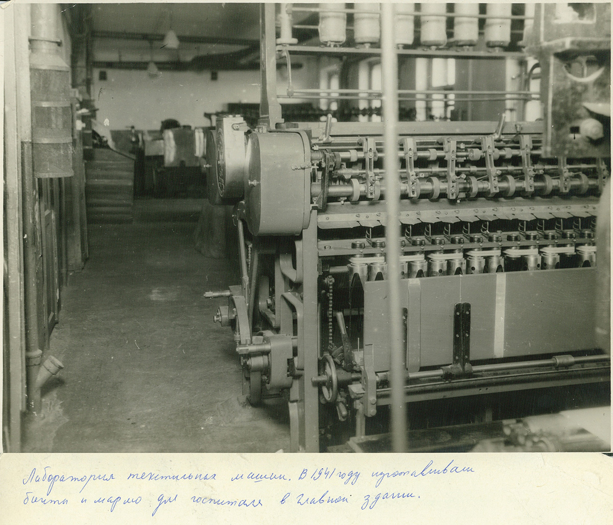 [В Лаборатории текстильных машин в 1941 году изготавливали бинты и марлю для госпиталя в Главном здании 