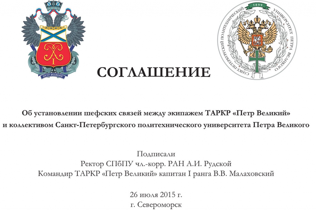 Соглашение об установлении шефских связей между СПбПУ и ТАРКР Петр Великий Соглашение об установлении шефских связей между СПбПУ и ТАРКР Петр Великий