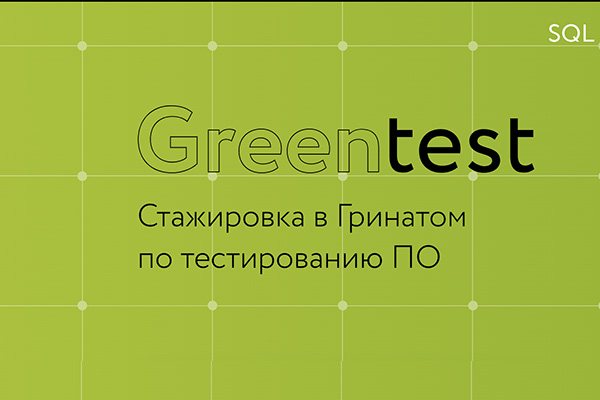Green Test — оплачиваемая стажировка с обучением для подготовки специалистов по тестированию ПО в АО Гринатом  