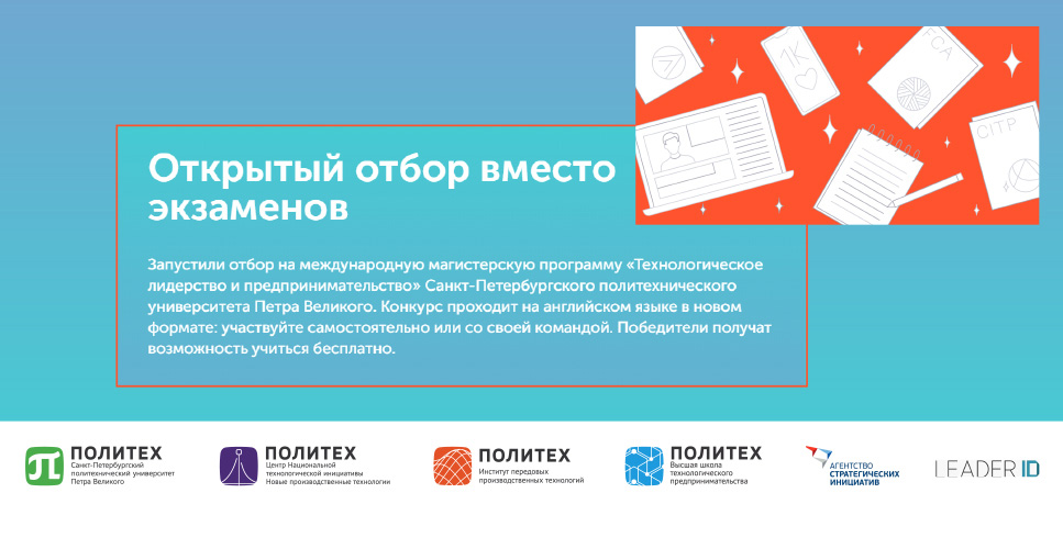 СПбПУ совместно с АСИ запускает первый в истории российского высшего образования командный Открытый отбор для поступления в магистратуру