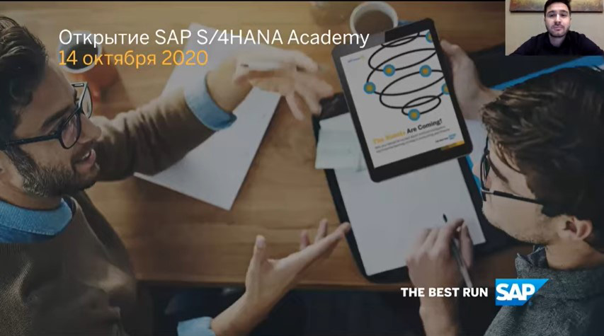 Центр НТИ СПбПУ запустил программу SAP S/4HANA Academy
