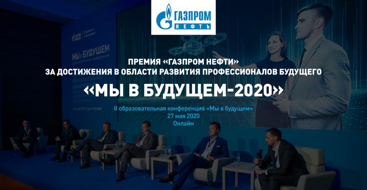 Образовательная программа Центра НТИ СПбПУ получила премию «Газпром нефти» 