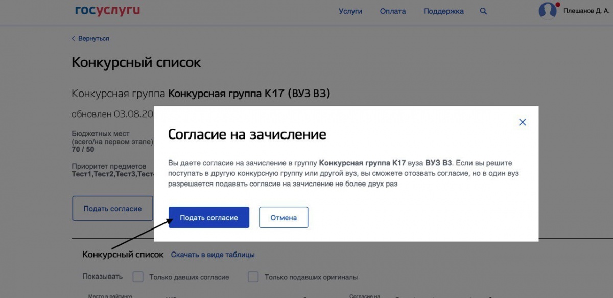 Подача заявления о согласии на зачисление через Суперсервис «Поступление в вуз онлайн»