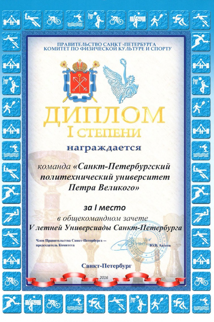 Политех занял первое место в общекомандном зачёте на V летней Универсиаде Санкт-Петербурга Политех занял первое место в общекомандном зачёте на V летней Универсиаде Санкт-Петербурга