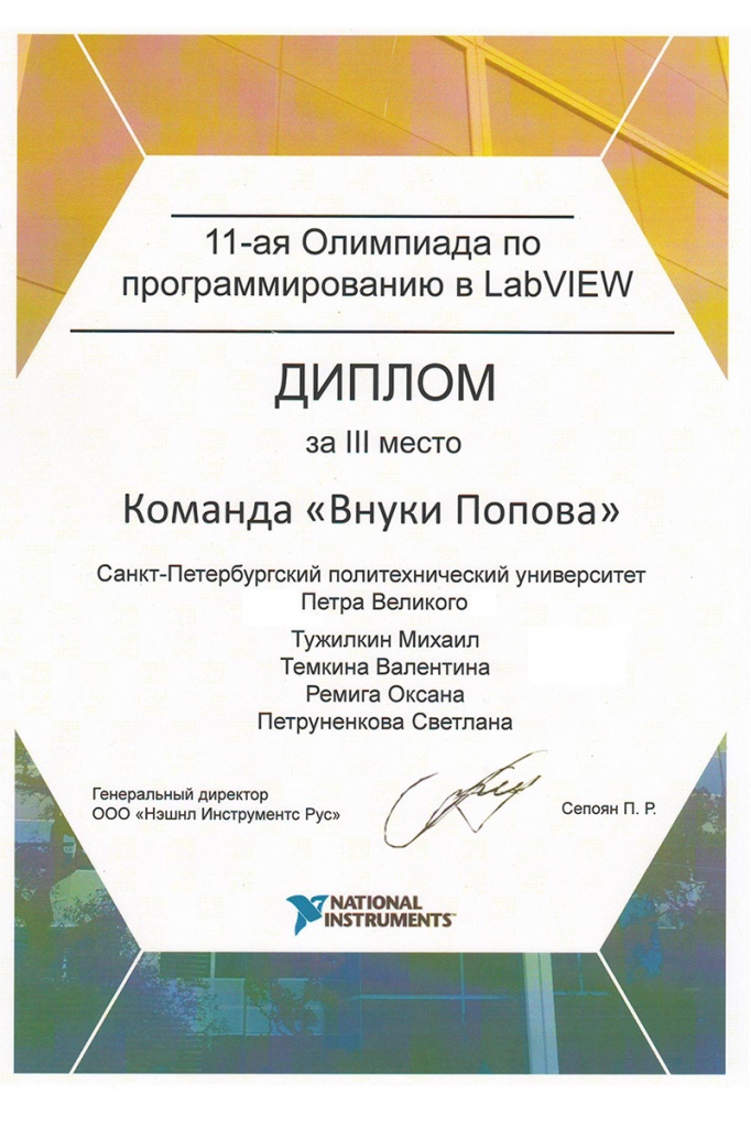 Диплом 3-ей степени по итогам олимпиады по программированию в LabVIEW 2016 Диплом 3-ей степени по итогам олимпиады по программированию в LabVIEW 2016