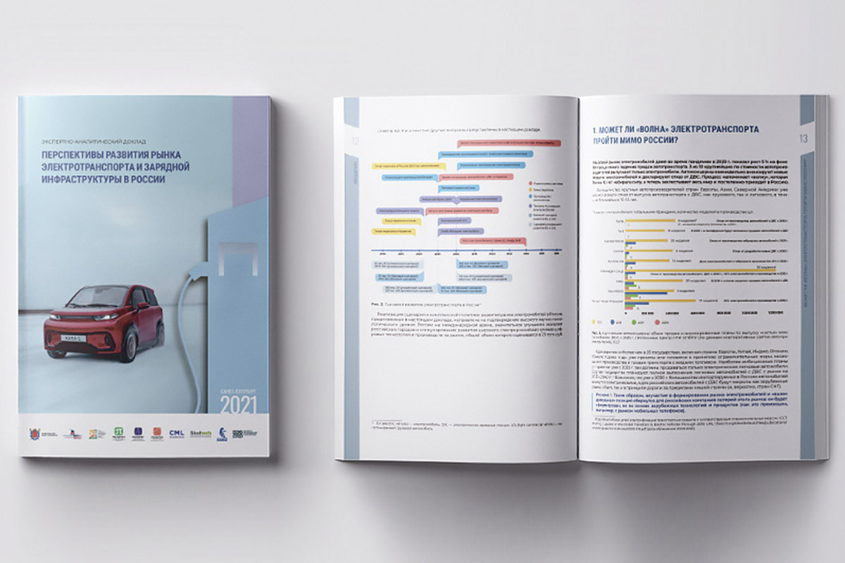 Экспертно-аналитический доклад «Перспективы развития рынка электротранспорта и зарядной инфраструктуры в России» 