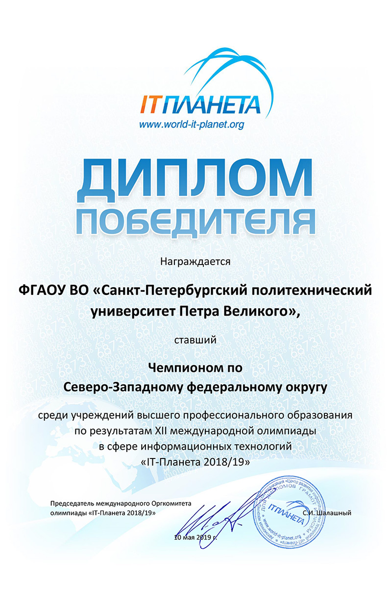 Диплом победителя ФГАОУ ВО «Санкт-Петербургский политехнический университет Петра Великого» в олимпиаде ««IT-Планета 2018/19» 