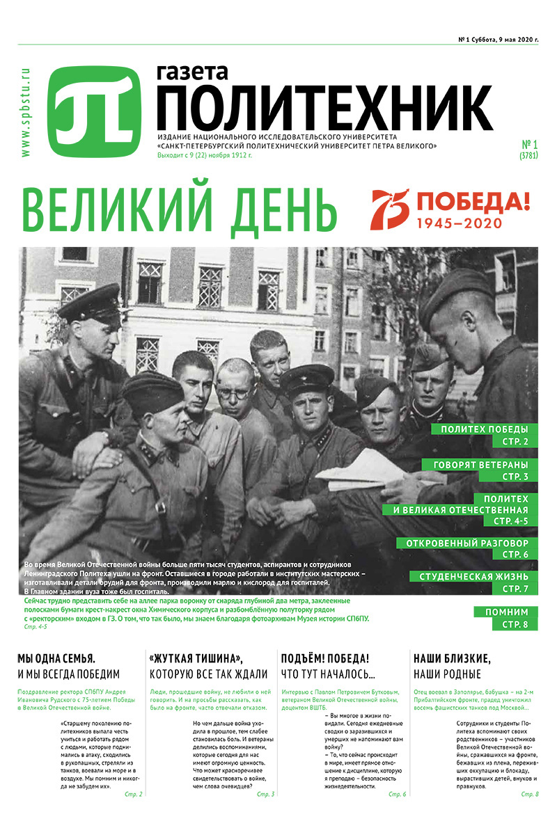 «Газета «Политехник» – юбилейный выпуск к 75-летию Победы