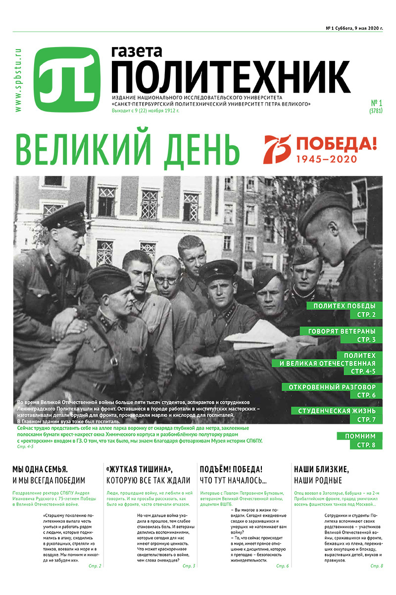 «Газета «Политехник» – юбилейный выпуск к 75-летию Победы