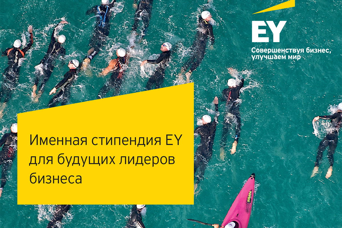 Именная стипендия EY для будущих лидеров бизнеса