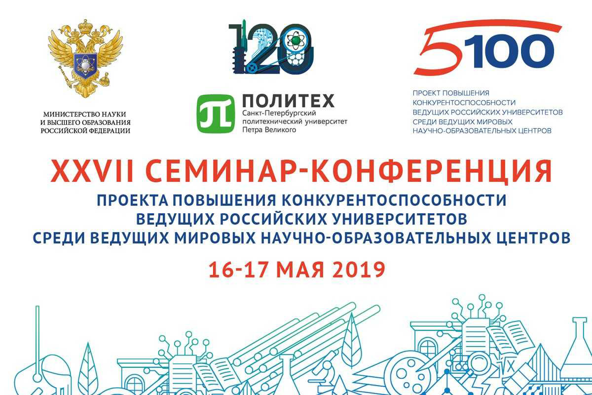 В СПбПУ пройдет XXVII семинар-конференция Проекта 5-100 -1 В СПбПУ пройдет XXVII семинар-конференция Проекта 5-100 -1