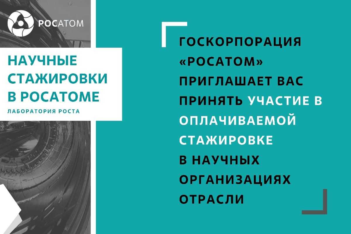 ГК Росатом открыла набор в программу оплачиваемых стажировок для студентов