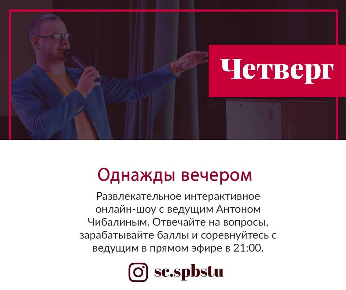 Интерактивное развлекательное онлайн-шоу «Однажды вечером» идет по четвергам Интерактивное развлекательное онлайн-шоу «Однажды вечером» идет по четвергам