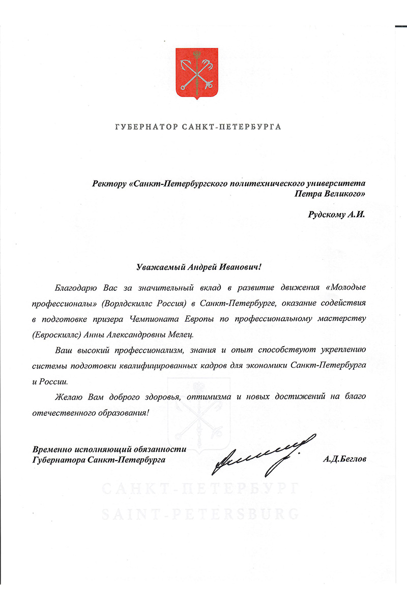 Благодарность от врио губернатора Санкт-Петербурга А.Д. Беглова Благодарность от врио губернатора Санкт-Петербурга А.Д. Беглова