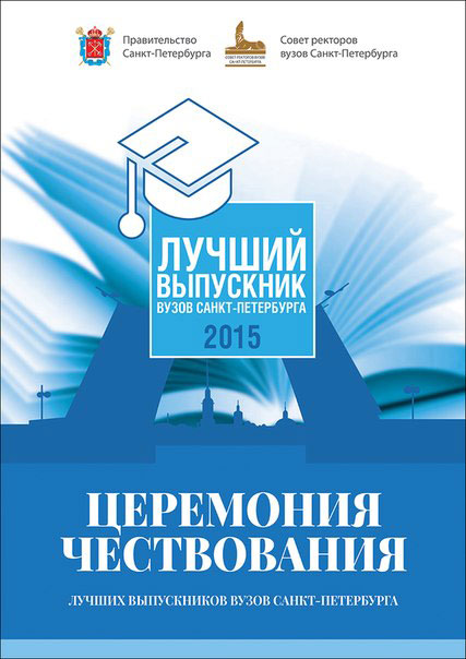 Церемония чествования лучших выпускников вузов Санкт-Петербурга Церемония чествования лучших выпускников вузов Санкт-Петербурга