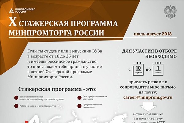 Минпромторг России проводит набор на летнюю Стажерскую программу